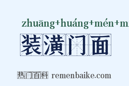 装潢门面是什么意思的图片